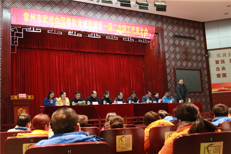 春秋淹城旅游区召开一届二次职代会