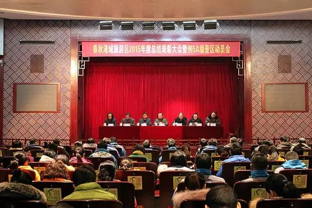 春秋淹城旅游区2015年度总结表彰暨创5A动员大会召开