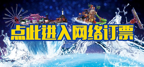 淹城春秋乐园游园与购票须知