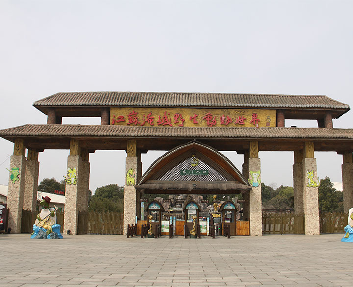 淹城野生动物世界—1、东门