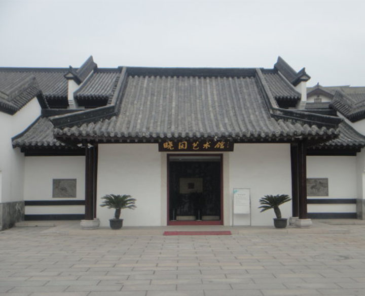 3、晓园艺术馆