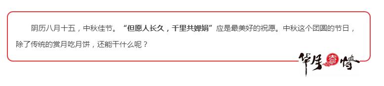 中秋团圆赏月吃月饼，是不是还忘了一件重要的事情？