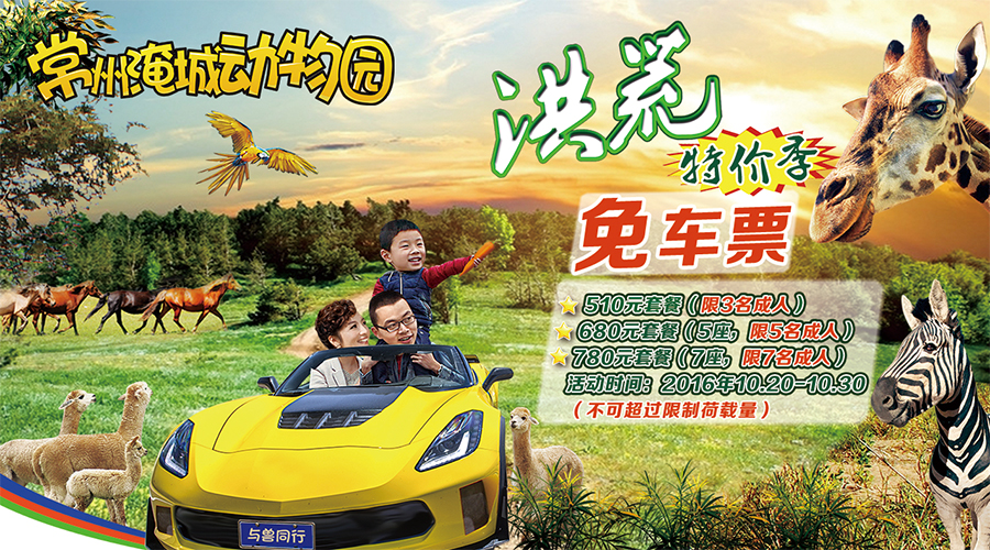 淹城野生动物世界重磅推出“洪荒特价季”