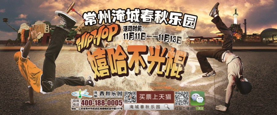 当古典遇上嘻哈 淹城春秋乐园将举办首届嘻哈嘉年华