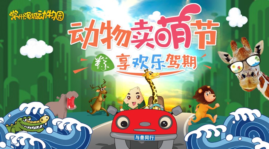 端午倒计时，常州淹城野生动物园邀你“粽”享快乐“驾”期！