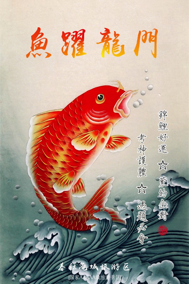 这是一条高考专用锦鲤，据说看了的人都能“跃龙门”