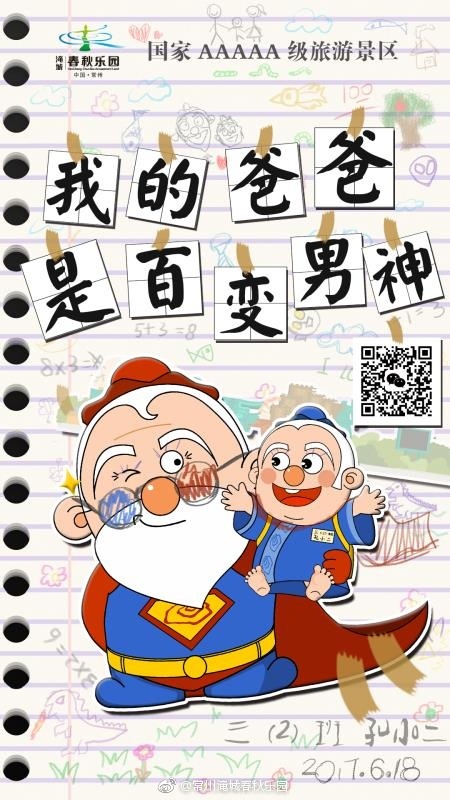 中国春秋淹城旅游区祝所有的父亲，父亲节快乐！