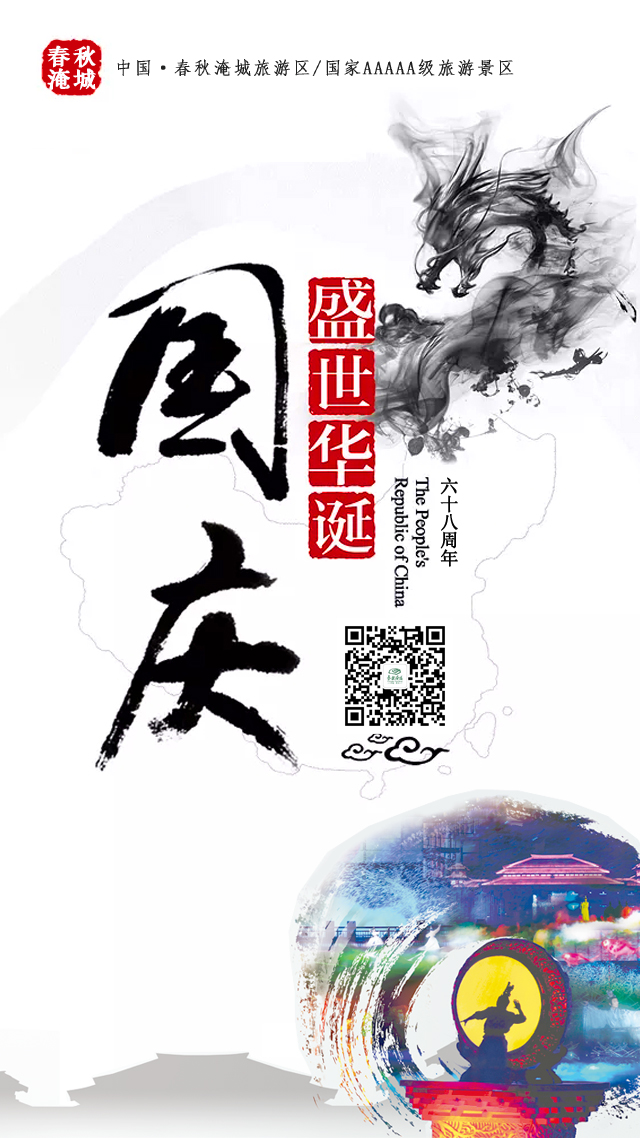 中国春秋淹城旅游区祝大家国庆节快乐