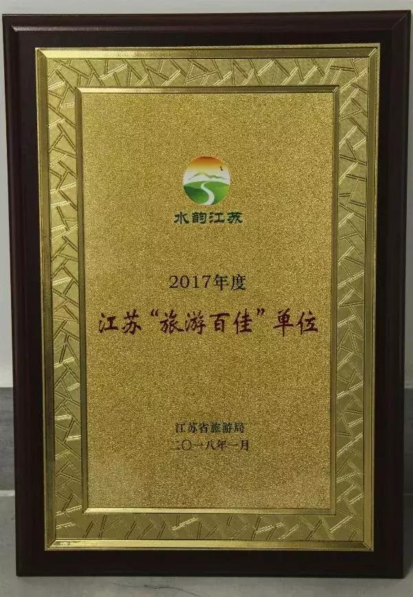 喜报：中国春秋淹城旅游区荣获2017年度江苏“旅游百佳”单位