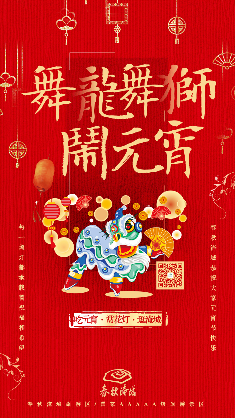 春秋淹城旅游区祝大家元宵节快乐