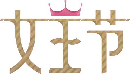 3·8丨女王们来淹城领福利啦