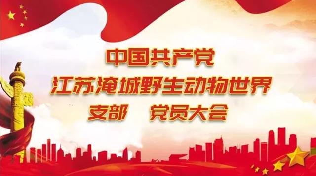 喜讯!江苏淹城野生动物世界党支部成立啦!