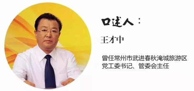 改革开放40周年武进记忆丨让沉睡千年的春秋文化“活”起来