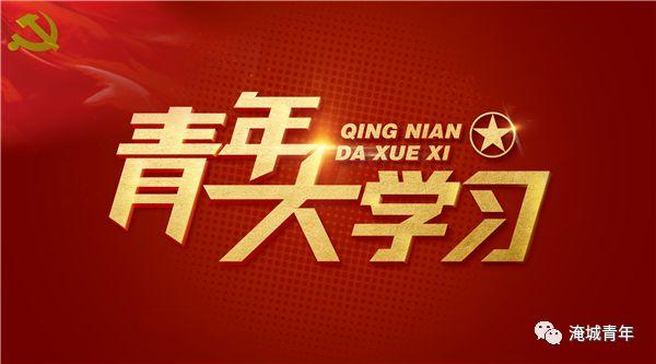 青年大学习—共青团优秀传统文化宣传教育实践活动圆满举行