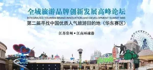全域旅游品牌创新发展高峰论坛丨春秋淹城再获两项殊荣