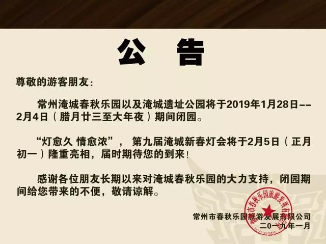 【公告】淹城春秋乐园即将进入闭园模式，2月5日，第九届淹城新春灯会闪…