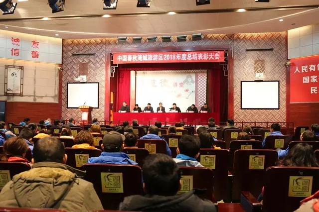 豪情满怀 干事创业——春秋淹城旅游区2018年度总结表彰大会隆重召开