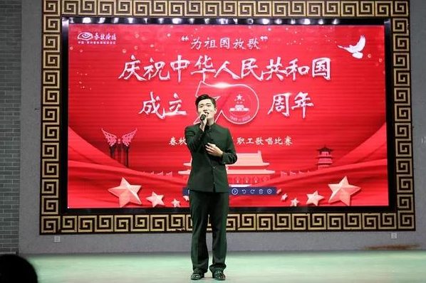 为祖国放歌 春秋淹城旅游区职工歌唱比赛