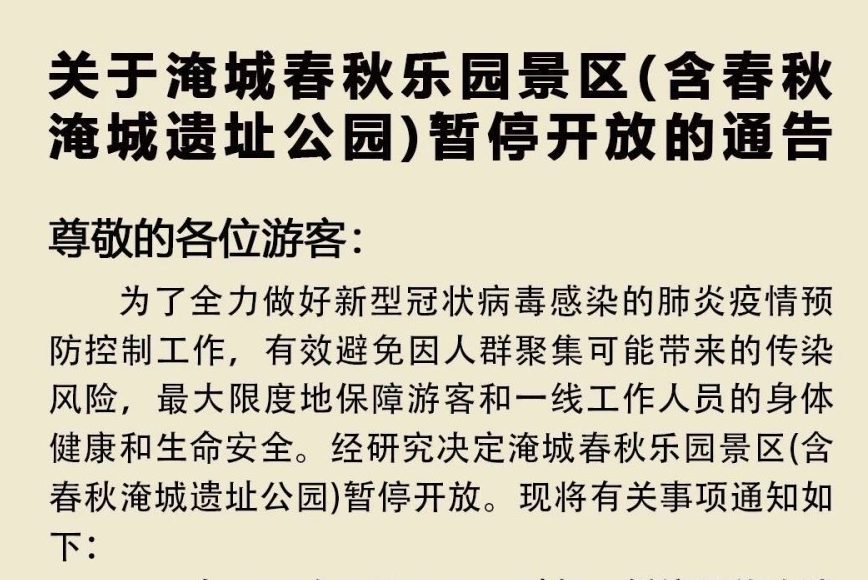 重要通知！春秋淹城旅游区多景点临时闭园公告