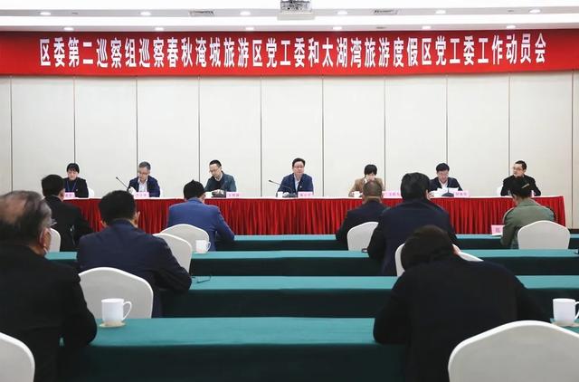 区委第二巡察组巡察春秋淹城旅游区党工委工作动员会召开