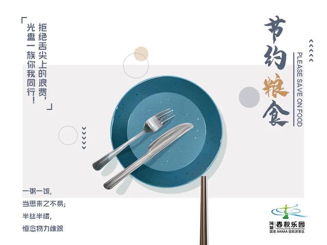 淹城春秋乐园多项举措，营造“厉行节约、反对浪费”好风尚