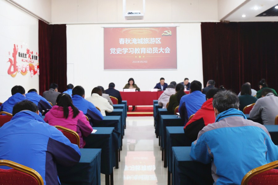 知史爱党 初心如磐丨春秋淹城旅游区召开党史学习教育动员会议
