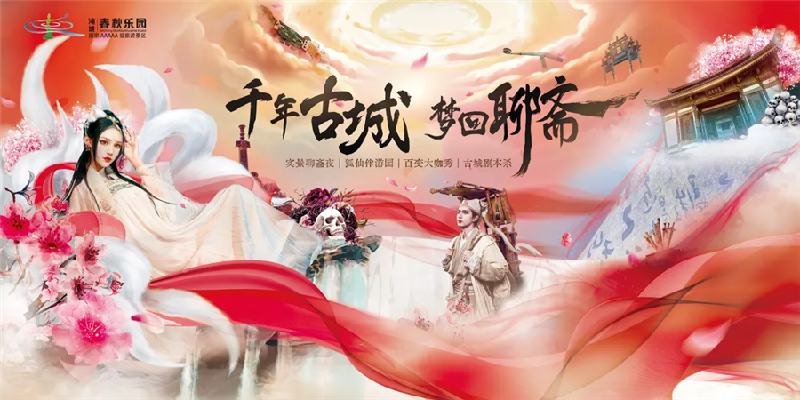 千年古城梦回聊斋 | 什么？一张门票=N种体验？！