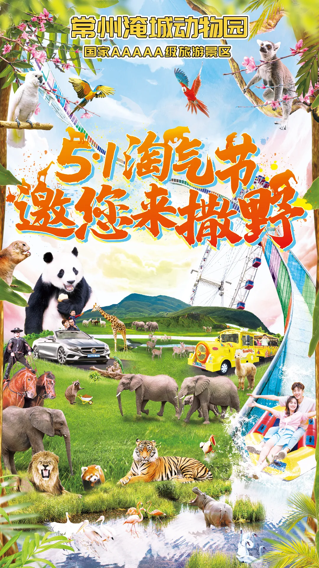 五一出游带孩子来淹城动物园，“淘”尽快乐FUN肆嗨！