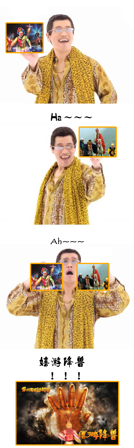 厉害了word哥,淹野国际大马戏撞上西游记到底会怎样?