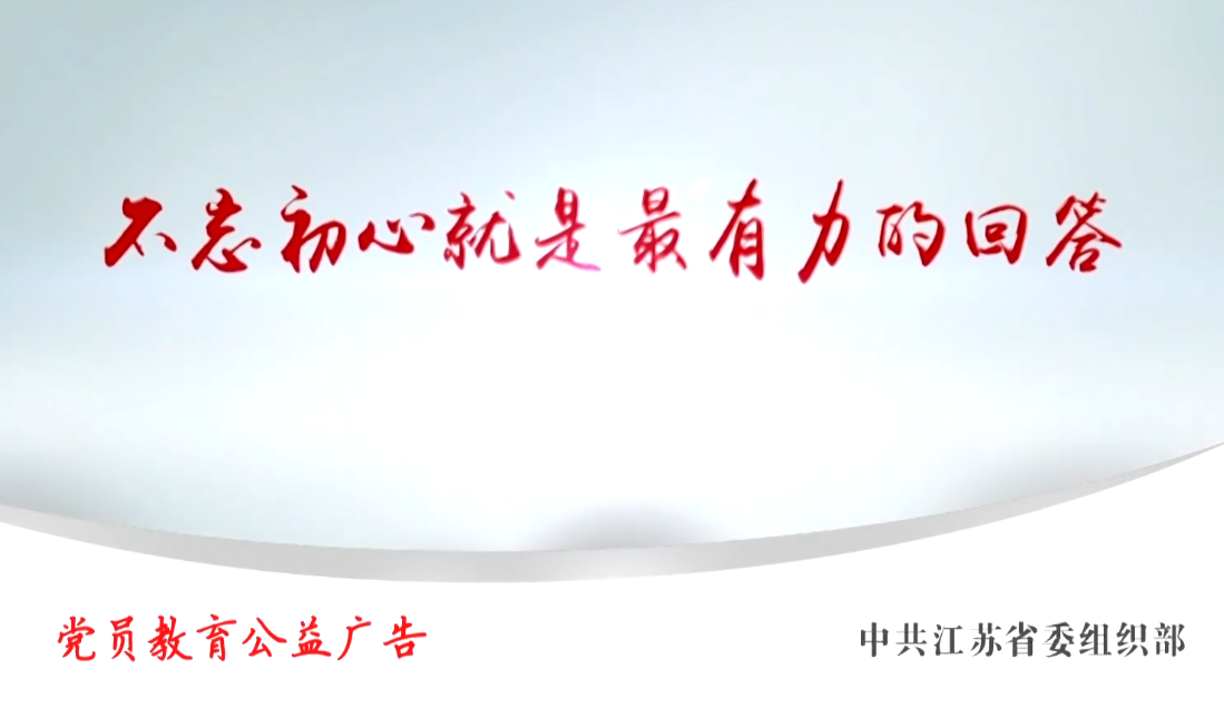 “不忘初心 牢记使命”主题教育活动｜党员教育公益广告:最有力的回答