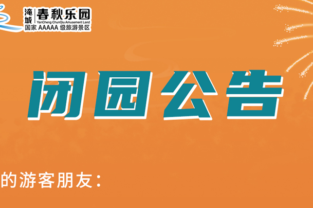 淹城春秋乐园闭园公告
