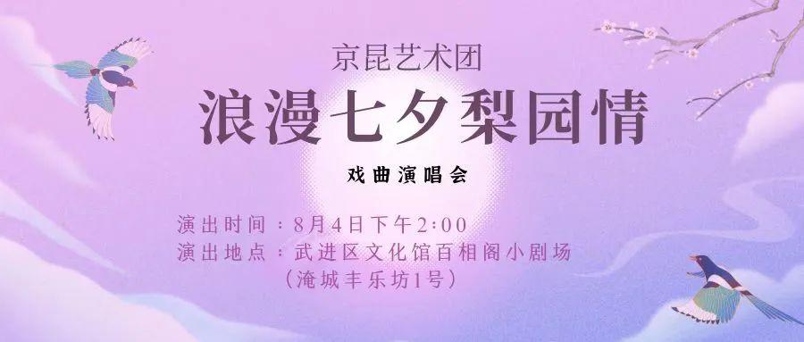 「活动预告」七夕有约：“浪漫七夕梨园情”戏曲演唱会