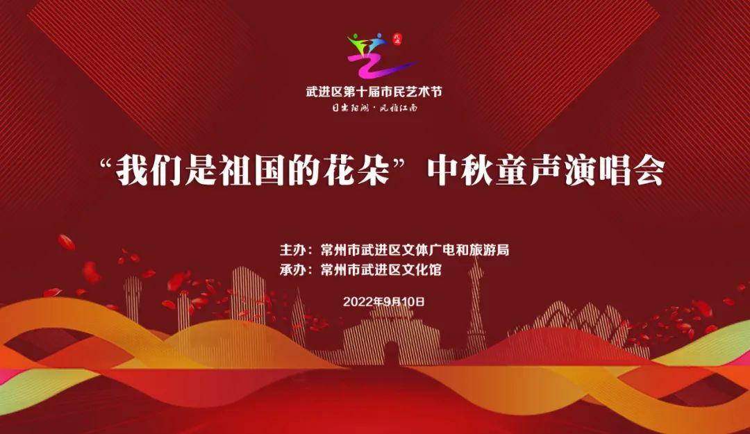 「活动预告」“我们是祖国的花朵”中秋童声演唱会