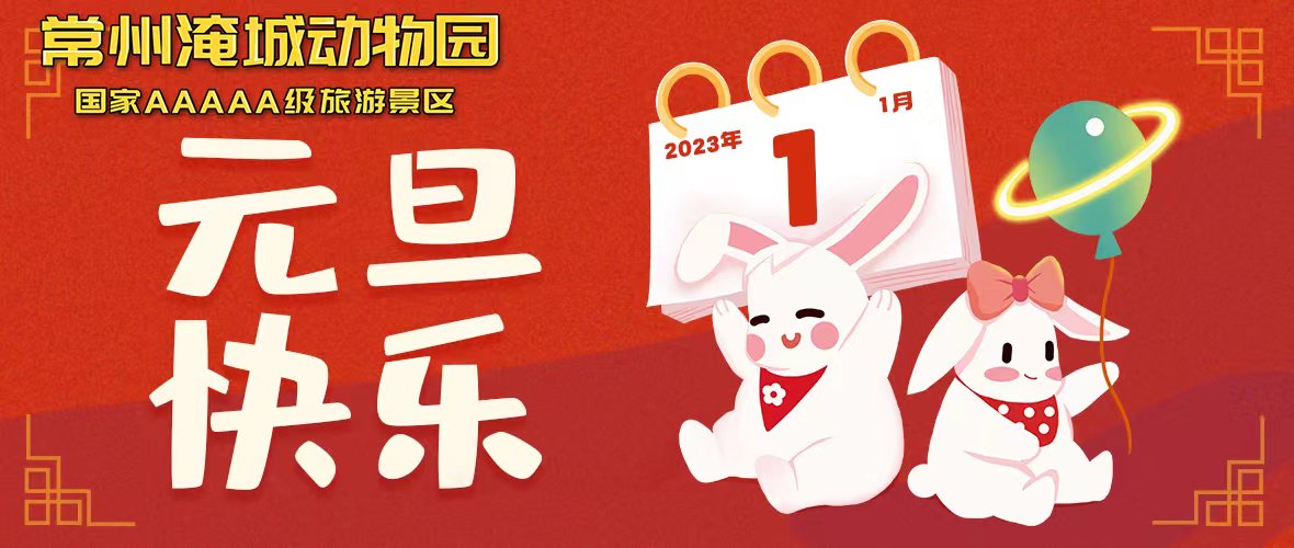 “阳康”后的元旦假期，选择淹城动物园安心舒适跨年！