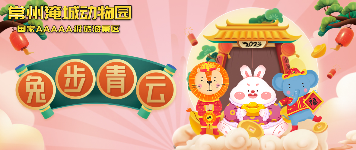赢淹城动物园免费门票 | 新春佳节相约“疯狂动物城”过吉祥兔年!