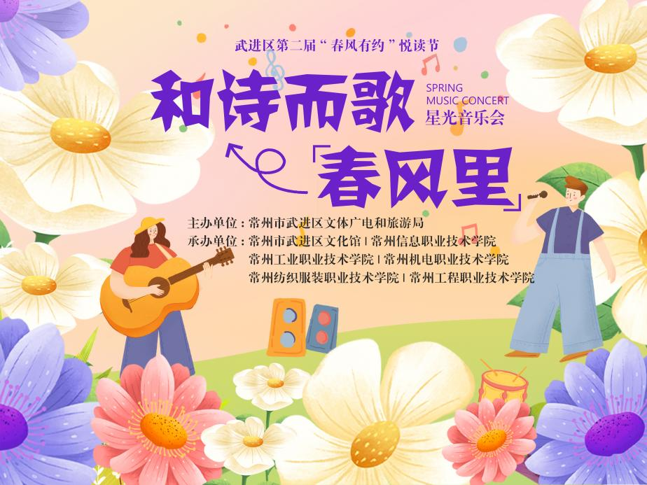 【活动预告】“和诗而歌·春风里”星光音乐会期待与你见面！