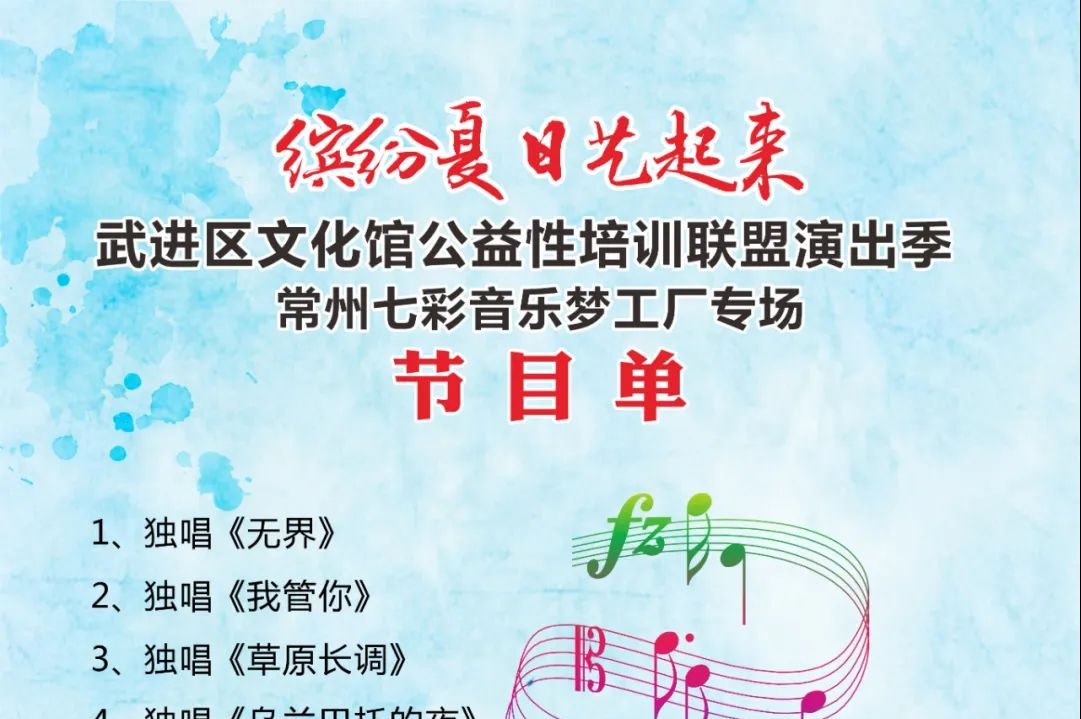 缤纷夏日“艺起来”武进区文化馆公益性培训联盟演出季（常州七彩音乐梦工厂专场）