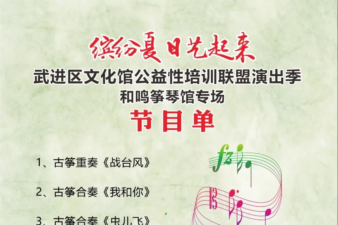 【活动预告】缤纷夏日“艺起来”武进区文化馆公益性培训联盟演出季（和鸣筝琴馆）