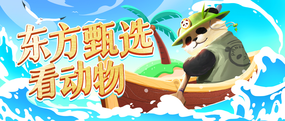 『东方甄选』江苏淹城野生动物世界！俞老师+董宇辉，年度好货锁定10月27-28日“东方甄选看世界”直播间！