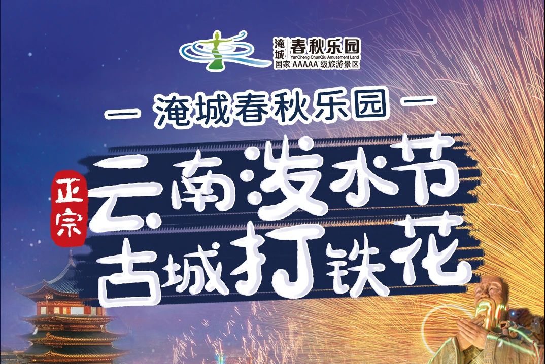 淹城春秋乐园丨云南泼水节 古城打铁花 水世界限时免费送啦
