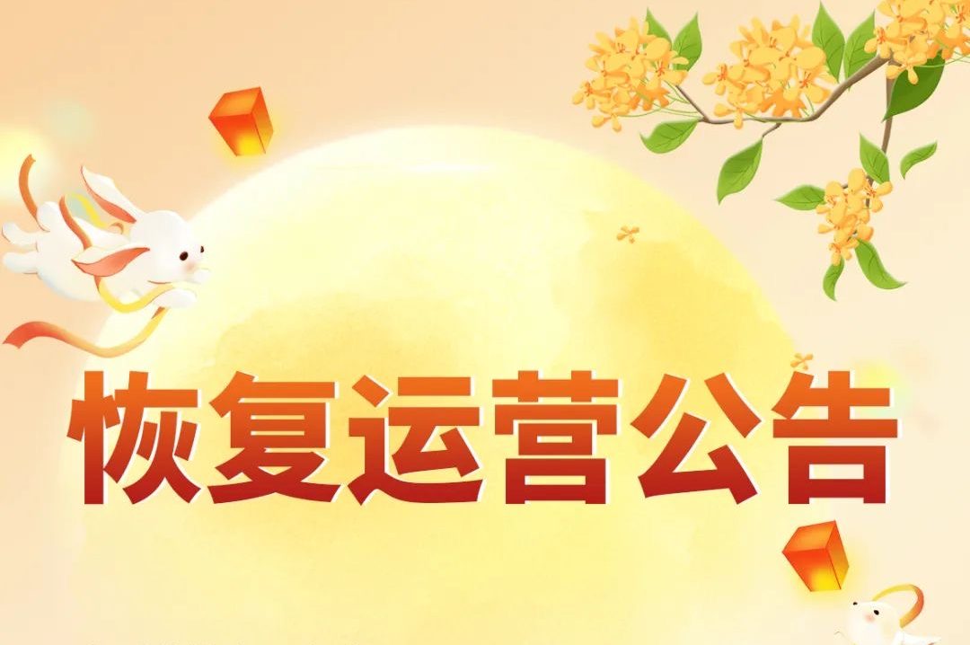 淹城野生动物世界 | 恢复运营公告