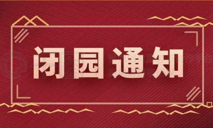 淹城春秋乐园丨闭园通知