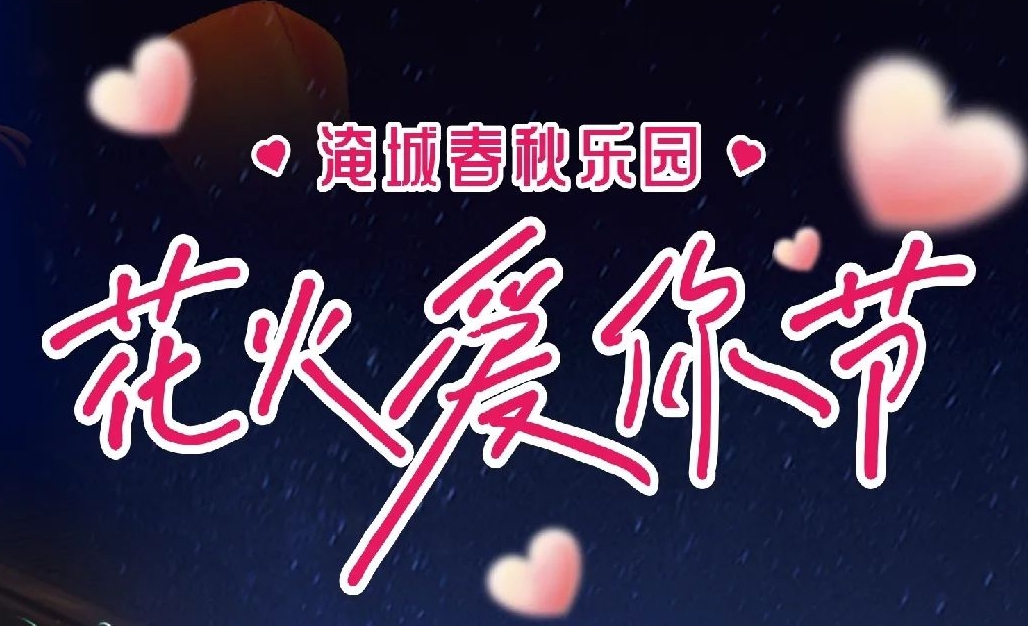 淹城春秋乐园丨花火爱你节 爱心版打铁花来啦！