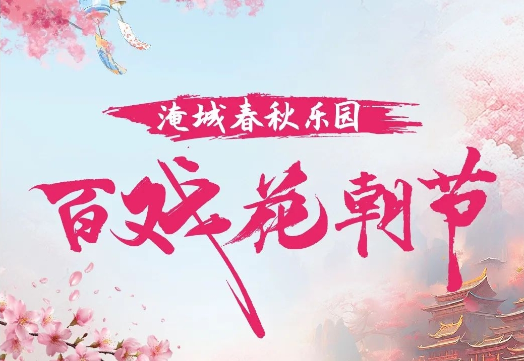 淹城春秋乐园 | 百戏花朝节·女生节专属节日盛宴
