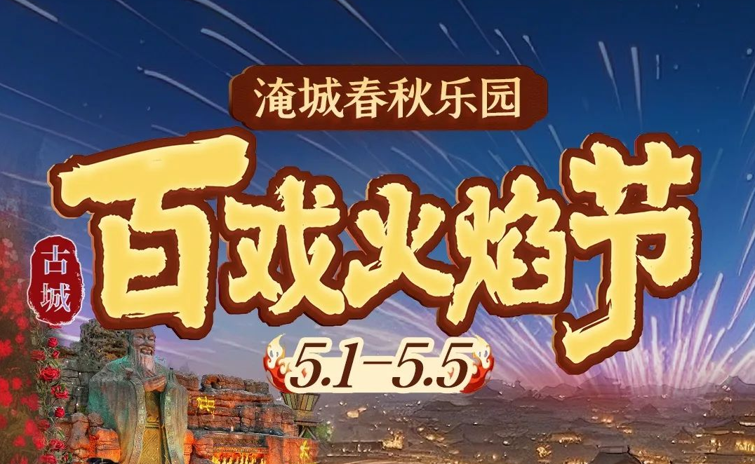 淹城春秋乐园丨百戏火焰节 五一活动抢先看
