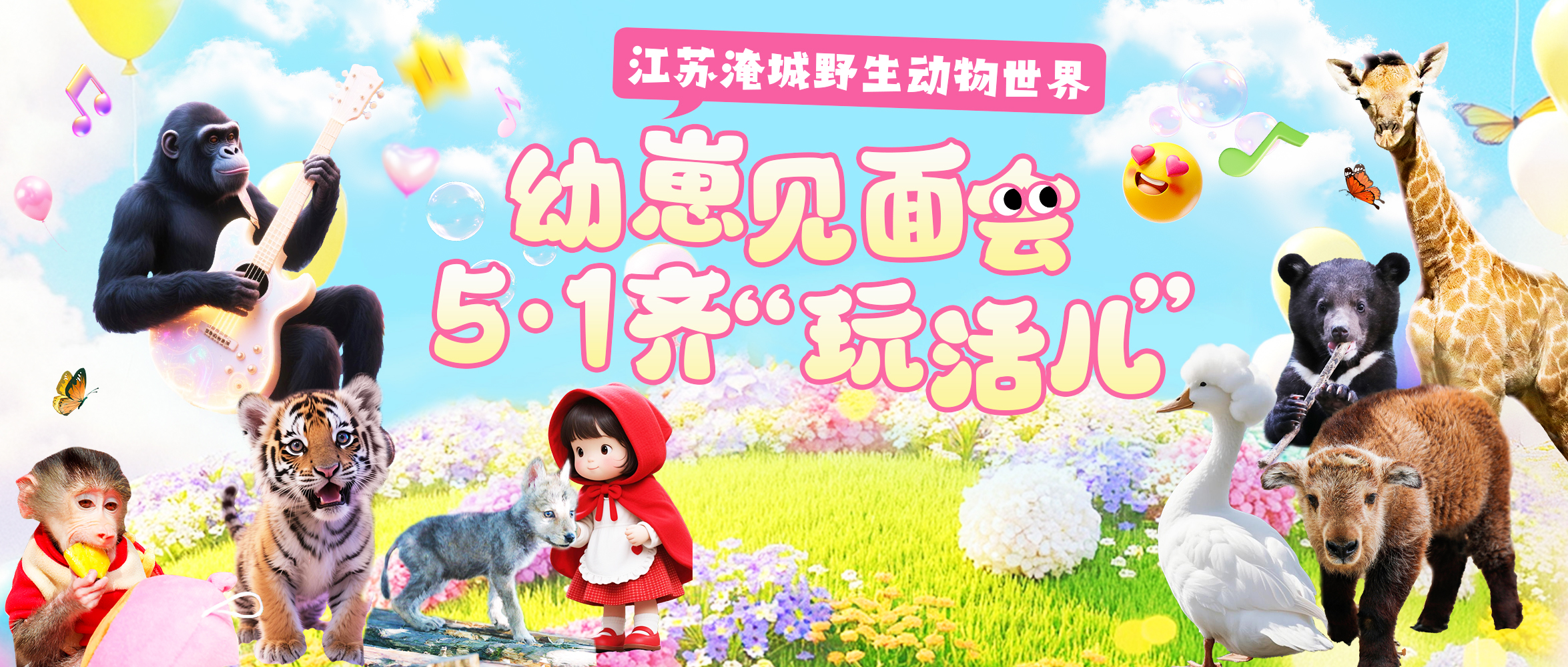 淹城野生动物世界丨五一闯进“疯狂动物城”，解锁N种狂欢玩法！