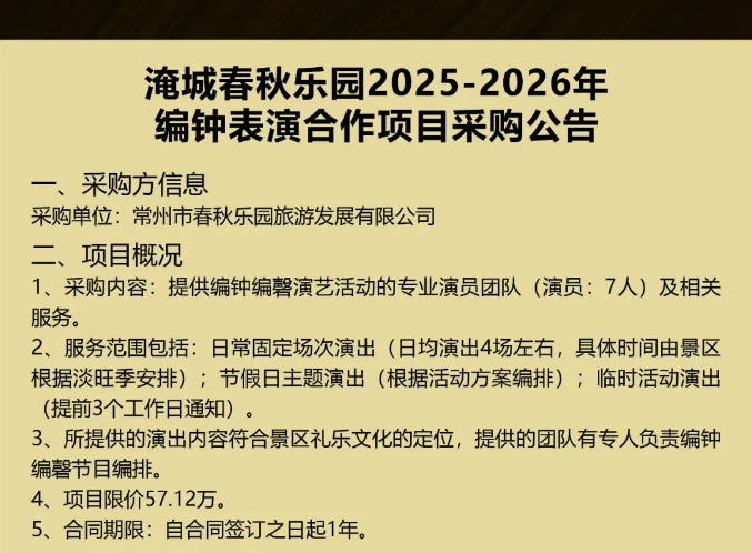 淹城春秋乐园丨2025—2026年编钟表演合作项目采购公告