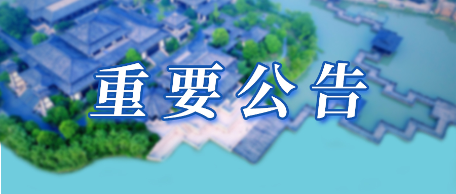 扬州市民景区免票政策公告