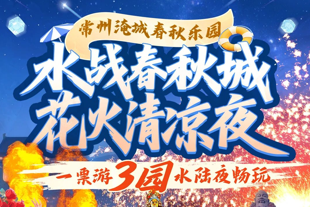 淹城春秋乐园丨一票游3园 水陆夜畅玩
