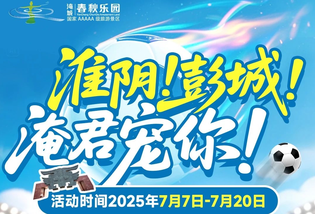 淮安、徐州市民免费畅游淹城春秋乐园！